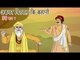 Akbar Birbal Ki Kahani | Animated Stories | Hindi Part 4