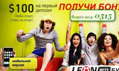 Регистрация в БК ЛЕОН с бонус-кодом:0515