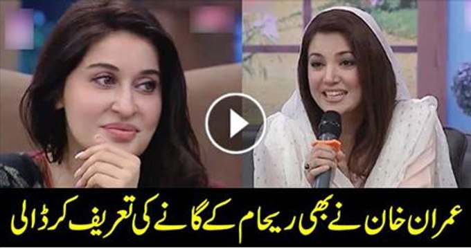 Reham Khan sings a song to convey her feelings | PNPNews.net