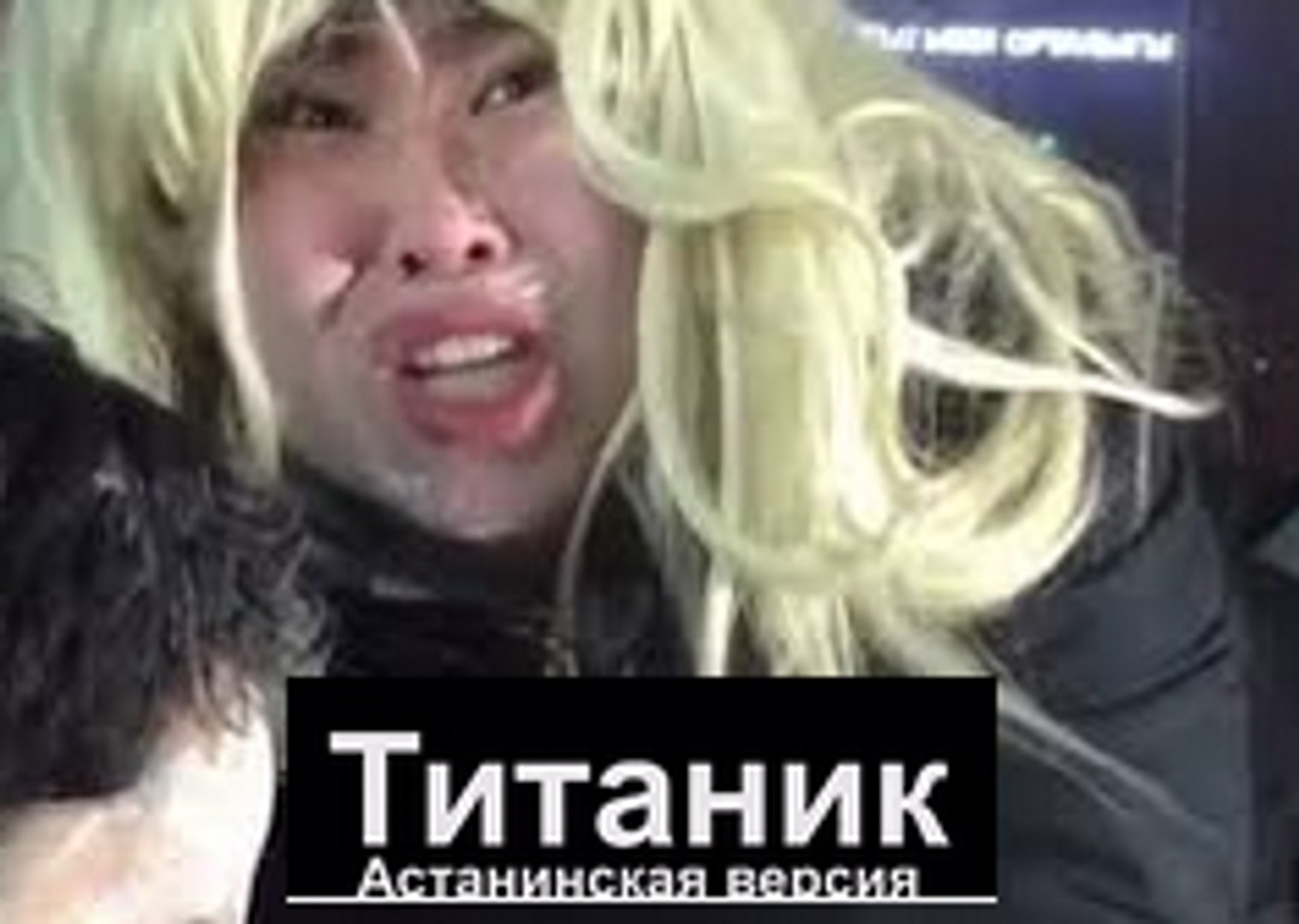 ⁣Титаник | Астанинская версия