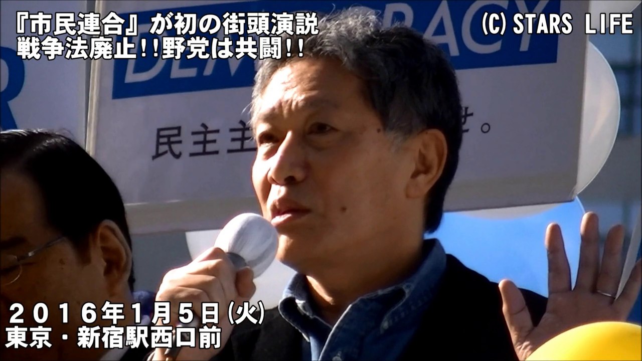『市民連合』が初の街頭演説 - 戦争法廃止 ! ! 野党は共闘 ! ! - ( 前半 ) [ 2016.01.05 ]