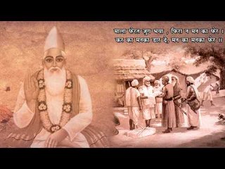 Dusht Mile Dukh Hoi | Kabir Ke Dohe | Sant Kabir Amritwani