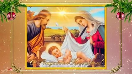 Со Светлым праздником - РОЖДЕСТВОМ ХРИСТОВЫМ