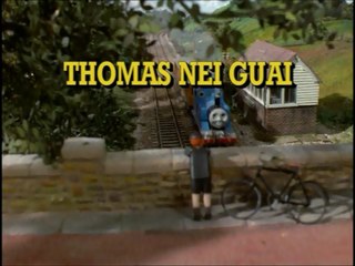 Il Trenino Thomas - Thomas nei guai - Italiano