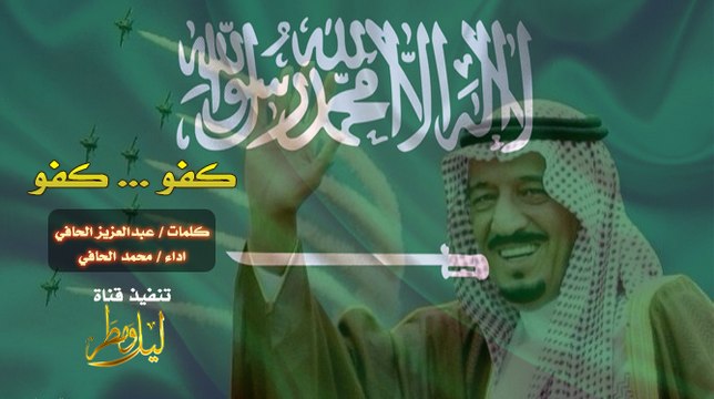 شيلة كفو كفو كلمات عبدالعزيز الحافي اداء المنشد محمد الحافي (حصري)