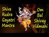 Shiva Rudra Gayatri Mantra | Om Bal Shivay Vidmahi | Lord Shiv Maha Mantra