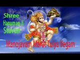 Most Powerful Shree Hanuman Ji Stavan | Manojavam Marut Tulya Vegam