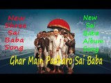 New Sai Baba Song | Ghar Main Padharo Sai Baba | New Sai Baba Album Song