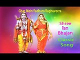 Ghar Mein Padharo Raghuveera | New Classic Ram Bhajan
