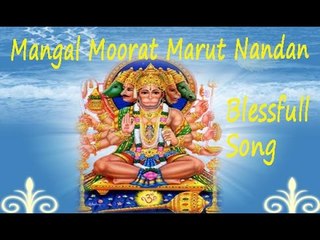 Mangal Moorat Marut Nandan | मंगल मूर्ति मारुती नंदन | Blessfull Song