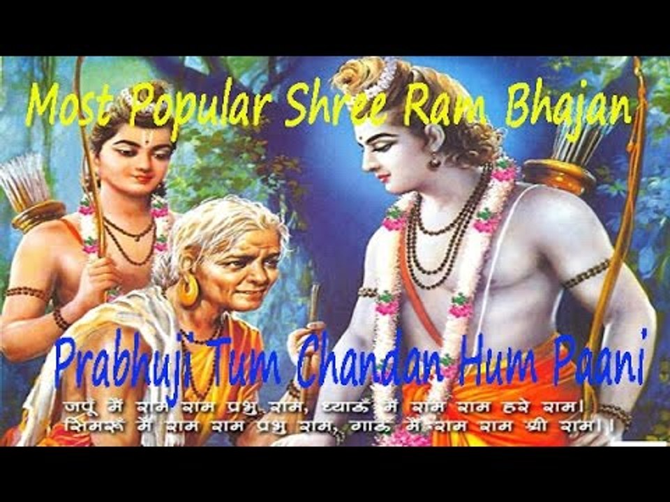 Prabhuji Tum Chandan Hum Paani | Most Popular Shree Ram Bhajan