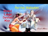 Har Har Mahadev | Darshan Ko Bheed Lage | New Lord Shiva Song