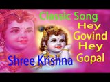 Hey Govind Hey Gopal | Shree Krishna Song | Classic Song