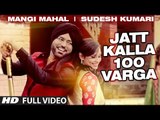 JATT KALLA 100 VARGA Full Video Song | Mangi Mahal, Sudesh Kumari, Aman Hayer