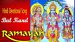 Ramcharit Manas | Bal Kand | Ramayan Katha | Hindi Devotional Song