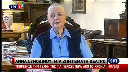 Real.gr αφιέρωμα ΕΡΤ Συνοδινού
