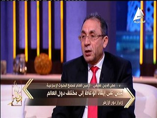 د.محي الدين عفيفي: الأزهر الشريف لا يُلزم أحد ولكن دوره أن يصحح المفاهيم