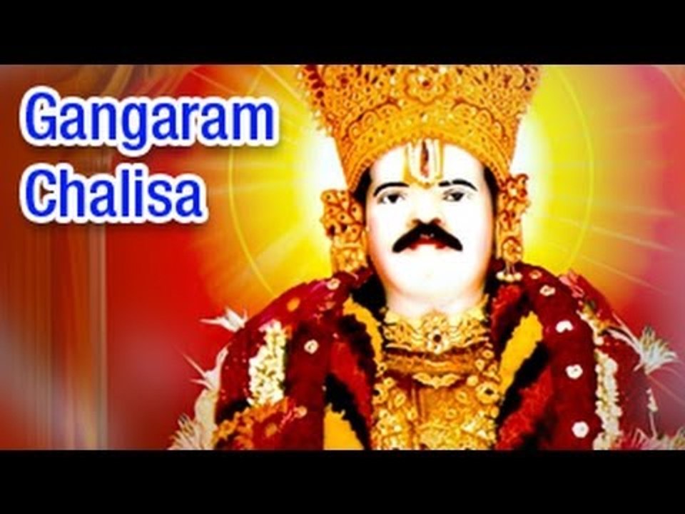 Shree Gangaram Chalisa (Full Song) श्री  गंगाराम चालीसा