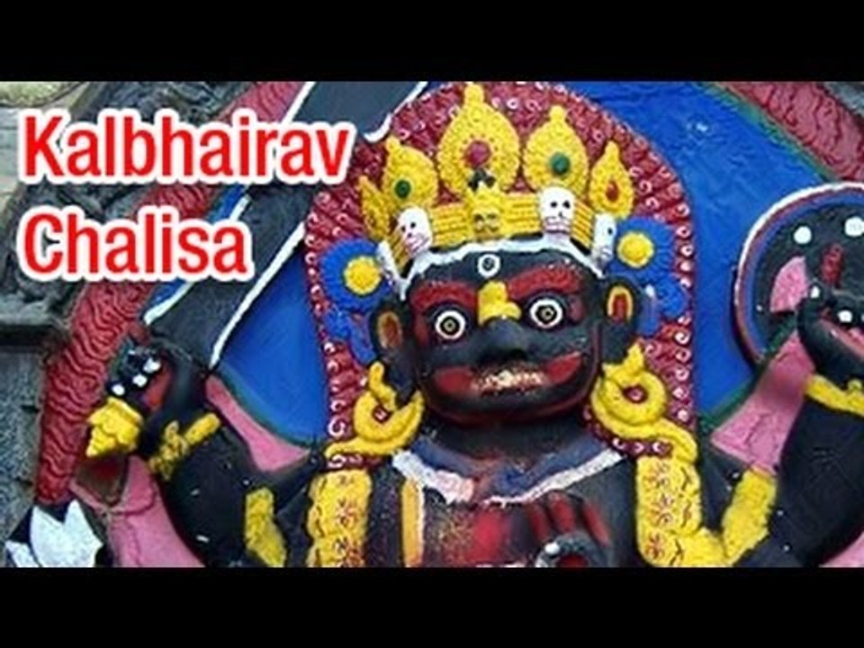 Shree Kalbhairav Chalisa (Full Song) श्री कालभैरव चालीसा