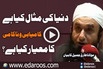 Dunya Ki Misal Kya Hai kamyabi o Nakami Ka Meyar Kya Hai By Maulana Tariq Jameel