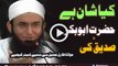 Kya Shaan Hai Hazrat AbuBakar Siddique Ki By Maulana Tariq Jameel