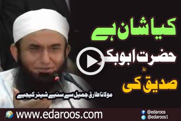 Kya Shaan Hai Hazrat AbuBakar Siddique Ki By Maulana Tariq Jameel