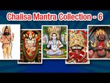 Shree Chalisa Mantra | Audio Juke Box | Hindi Devotional Bhajans Vol - 6