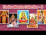 Shree Chalisa Mantra | Audio Juke Box | Hindi Devotional Bhajans Vol - 9