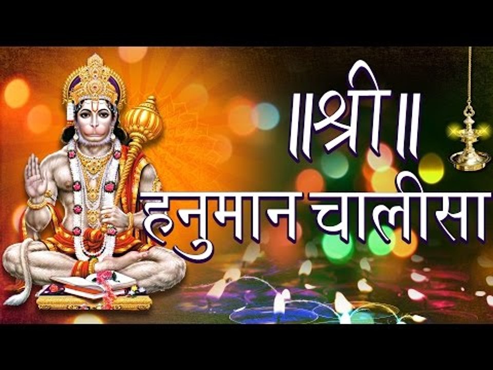 Shree Hanuman Chalisa ( Full Song ) श्री  हनुमान चालीसा