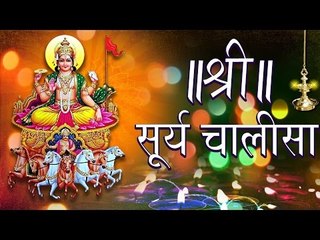 Surya Chalisa Full Song | श्री  सूर्य चालीसा | Devotional (Full Song)