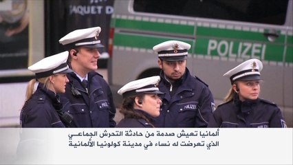 صدمة بألمانيا من حادثة التحرش الجماعي بالنساء بكولونيا