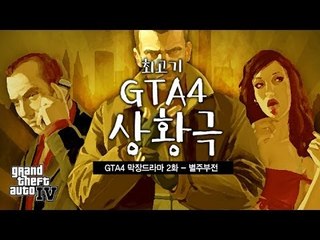 [최고기] GTA4 막장드라마 2화 - 별주부전ㅋㅋㅋㅋㅋㅋㅋㅋ