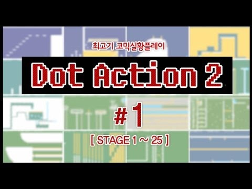 [최고기] 도트액션2 - 코믹실황플레이 1화(STAGE 1~25)