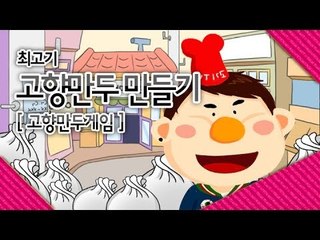 [최고기] 고향만두 게임