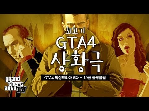 [최고기] GTA4 막장드라마 5화 - 19금 블루클럽ㅋㅋㅋㅋㅋㅋㅋㅋㅋ