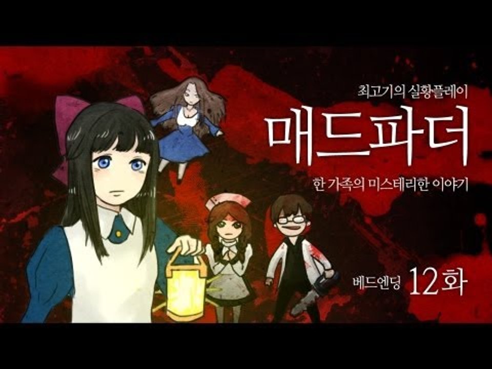 [최고기] 매드파더 실황플레이 12화(베드엔딩) - 한 가족의 미스테리한 이야기