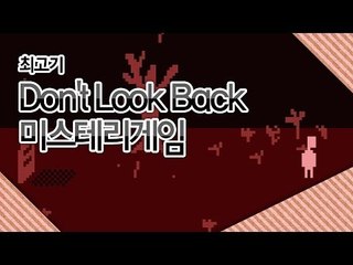 [최고기] 뒤돌아보지마 Don't Look Back 미스테리게임(단편엔딩)