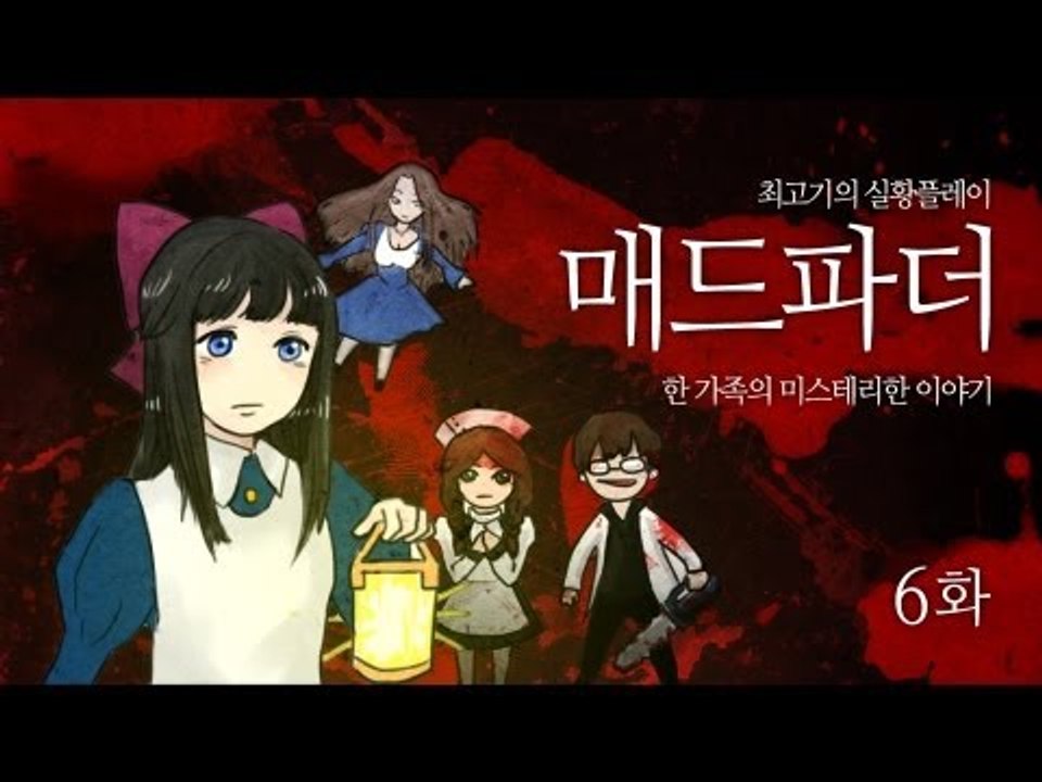 [최고기] 매드파더 실황플레이 6화 - 한 가족의 미스테리한 이야기