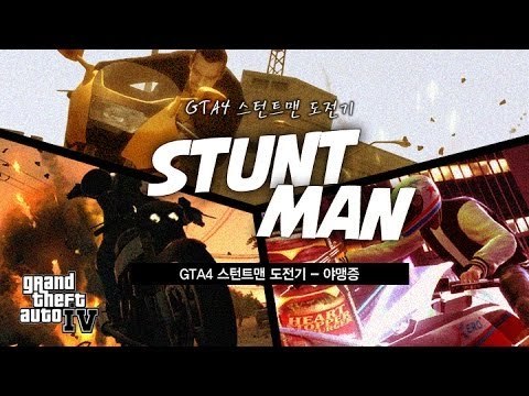 [최고기] GTA4 스턴트맨 도전기 - 야맹증