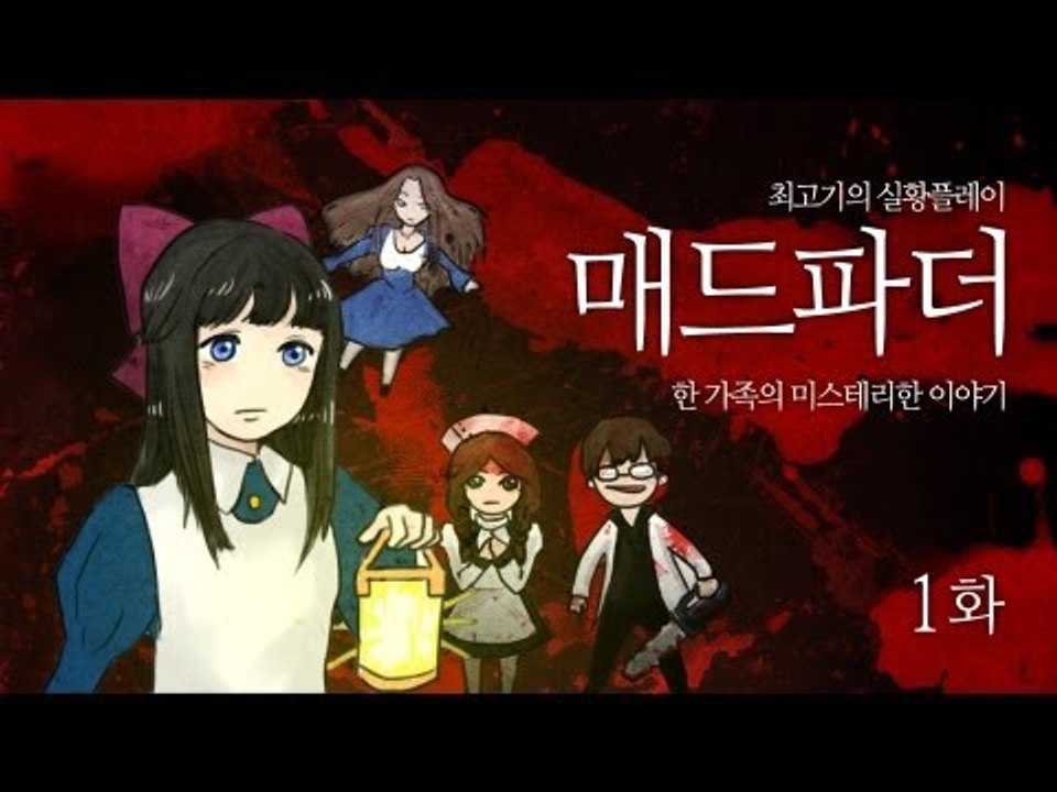 [최고기] 매드파더 실황플레이 1화 - 한 가족의 미스테리한 이야기