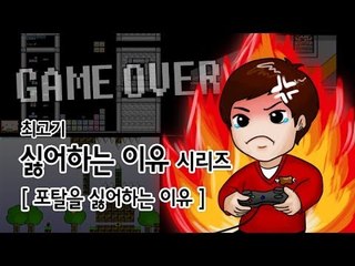 [최고기] 포탈을 싫어하는 이유