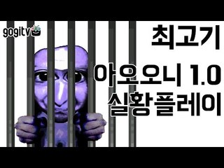 아오오니1.0 - 최고기의 실황플레이