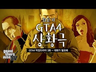 [최고기] GTA4 막장드라마 3화 - 대화가 필요해ㅋㅋㅋㅋㅋㅋㅋㅋㅋ