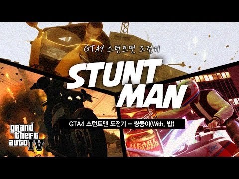 [최고기] GTA4 스턴트맨 도전기 - 쌍둥이(With. 밥)