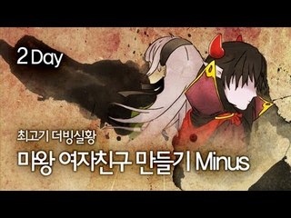 [최고기] 본격! 마왕 여자친구 만들기 Minus 더빙실황 - 2 Day