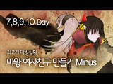 [최고기] 본격! 마왕 여자친구 만들기 Minus 더빙실황 - 7,8,9,10 Day(엔딩)