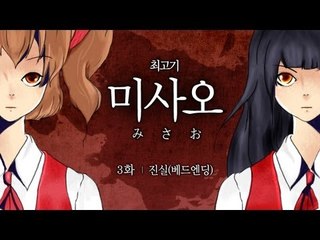 [최고기] 미사오 - 실황플레이 3화 진실(베드엔딩)