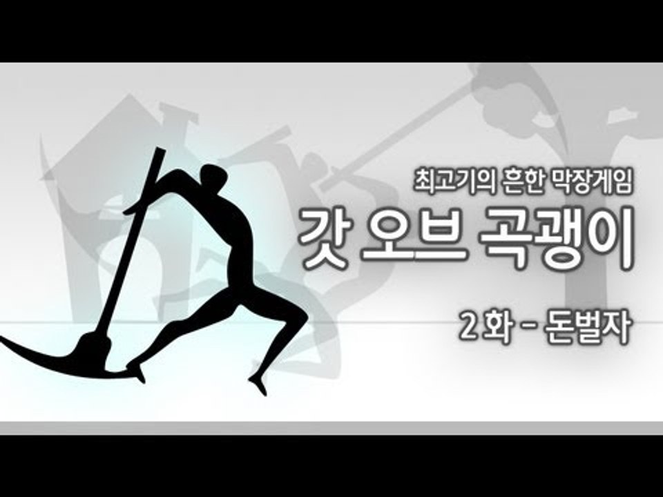 [최고기] 갓오브 곡괭이 2화 - 돈벌자