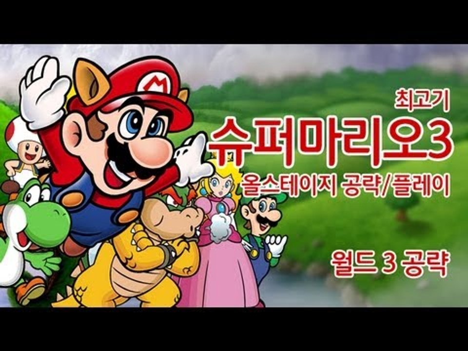 슈퍼마리오3를 재밌게 공략한다! #3 - 최고기의 슈퍼마리오 공략
