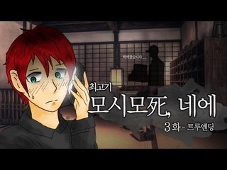 [최고기] 모시모시, 네에 - 실황플레이 3화(트루엔딩)